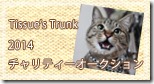 2014auc-今年もチャリティオークション開催/暑くなりました