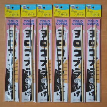 P5045932-360x360-ヨロコブラ10周年の巳年に★新しいヨロコブラの仲間ができたよ